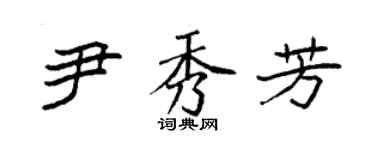 袁强尹秀芳楷书个性签名怎么写