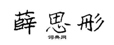 袁强薛思彤楷书个性签名怎么写