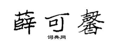 袁强薛可馨楷书个性签名怎么写