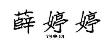 袁强薛婷婷楷书个性签名怎么写