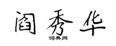 袁强阎秀华楷书个性签名怎么写