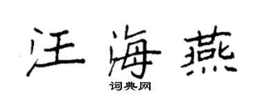 袁强汪海燕楷书个性签名怎么写