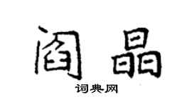 袁强阎晶楷书个性签名怎么写