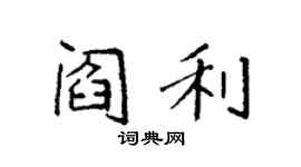 袁强阎利楷书个性签名怎么写