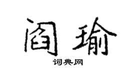 袁强阎瑜楷书个性签名怎么写