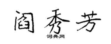 袁强阎秀芳楷书个性签名怎么写