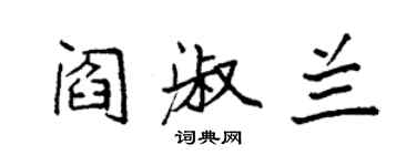 袁强阎淑兰楷书个性签名怎么写