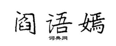 袁强阎语嫣楷书个性签名怎么写
