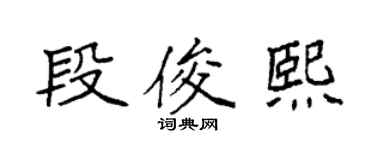 袁强段俊熙楷书个性签名怎么写