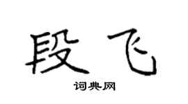 袁强段飞楷书个性签名怎么写