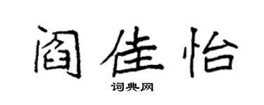 袁强阎佳怡楷书个性签名怎么写