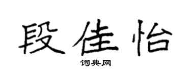 袁强段佳怡楷书个性签名怎么写