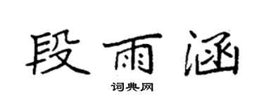 袁强段雨涵楷书个性签名怎么写