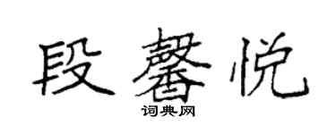 袁强段馨悦楷书个性签名怎么写