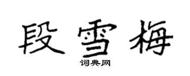 袁强段雪梅楷书个性签名怎么写