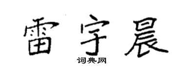 袁强雷宇晨楷书个性签名怎么写