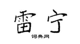 袁强雷宁楷书个性签名怎么写