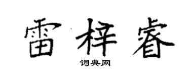 袁强雷梓睿楷书个性签名怎么写
