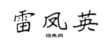 袁强雷凤英楷书个性签名怎么写