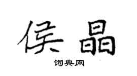 袁强侯晶楷书个性签名怎么写