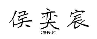 袁强侯奕宸楷书个性签名怎么写