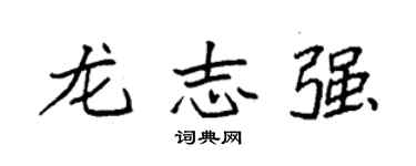 袁强龙志强楷书个性签名怎么写