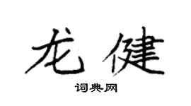 袁强龙健楷书个性签名怎么写