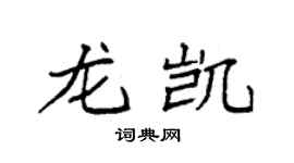 袁强龙凯楷书个性签名怎么写