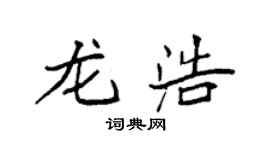 袁强龙浩楷书个性签名怎么写