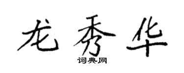 袁强龙秀华楷书个性签名怎么写