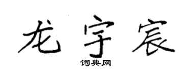 袁强龙宇宸楷书个性签名怎么写