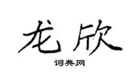 袁强龙欣楷书个性签名怎么写