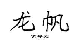 袁强龙帆楷书个性签名怎么写