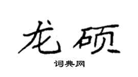 袁强龙硕楷书个性签名怎么写