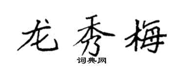 袁强龙秀梅楷书个性签名怎么写