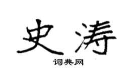 袁强史涛楷书个性签名怎么写