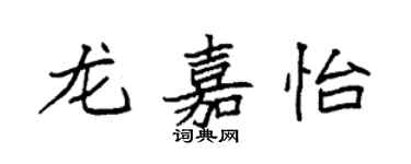 袁强龙嘉怡楷书个性签名怎么写