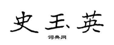 袁强史玉英楷书个性签名怎么写
