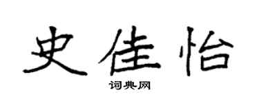 袁强史佳怡楷书个性签名怎么写