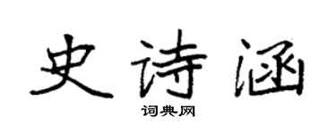 袁强史诗涵楷书个性签名怎么写