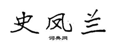 袁强史凤兰楷书个性签名怎么写