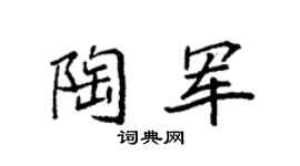 袁强陶军楷书个性签名怎么写