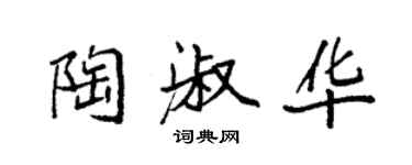 袁强陶淑华楷书个性签名怎么写