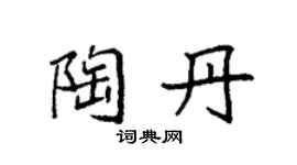 袁强陶丹楷书个性签名怎么写