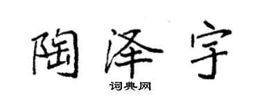 袁强陶泽宇楷书个性签名怎么写
