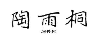 袁强陶雨桐楷书个性签名怎么写