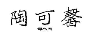 袁强陶可馨楷书个性签名怎么写