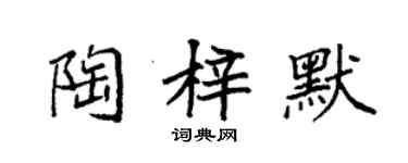 袁强陶梓默楷书个性签名怎么写