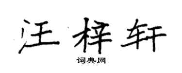 袁强汪梓轩楷书个性签名怎么写