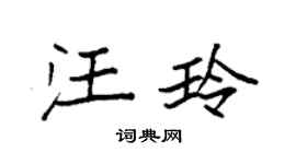 袁强汪玲楷书个性签名怎么写
